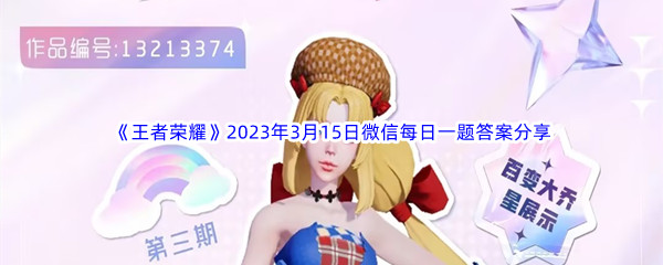 《王者荣耀》2023年3月15日微信每日一题答案分享