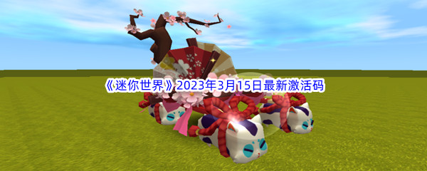 《迷你世界》2023年3月15日最新激活码分享