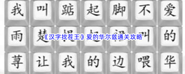 《汉字找茬王》爱的华尔兹通关攻略