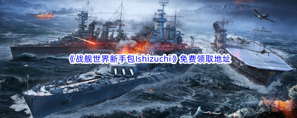 Epic游戏商城3月23日《战舰世界新手包Ishizuchi》免费领取地址