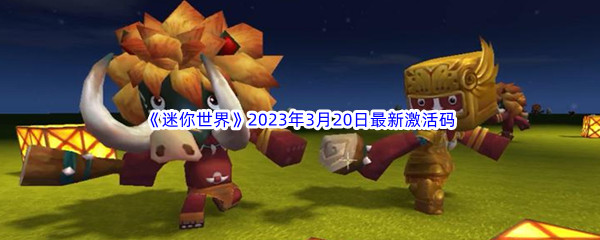 《迷你世界》2023年3月20日最新激活码分享