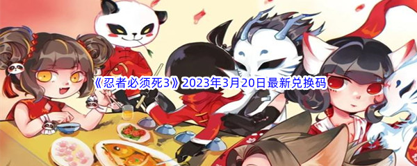 《忍者必须死3》2023年3月20日最新兑换码分享