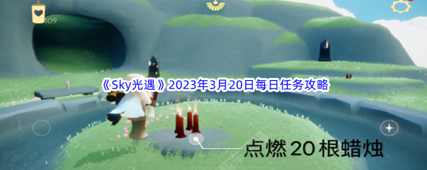 《Sky光遇》2023年3月20日每日任务完成攻略