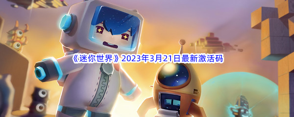 《迷你世界》2023年3月21日最新激活码分享