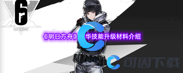 《明日方舟》霜华技能升级材料介绍