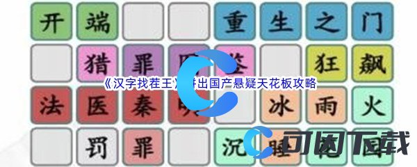 《汉字找茬王》拼出国产悬疑天花板通关攻略