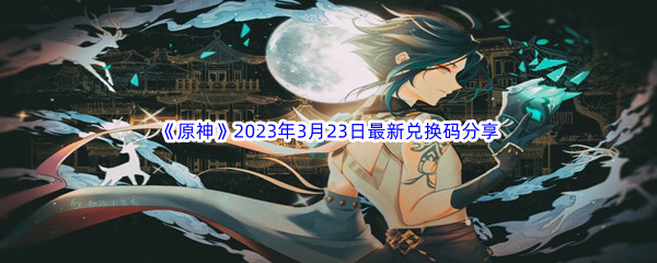 《原神》2023年3月23日最新兑换码分享