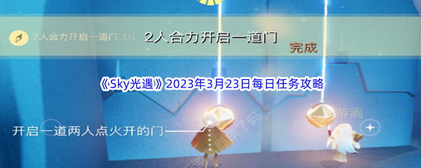 《Sky光遇》2023年3月23日每日任务完成攻略