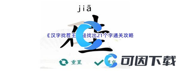 《汉字找茬王》硅找出21个字通关攻略