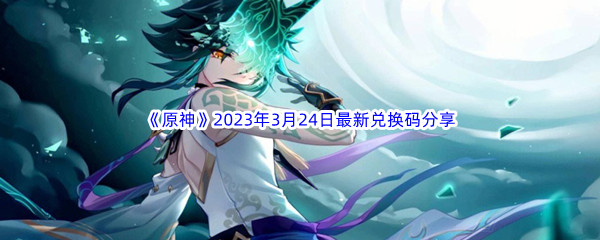 《原神》2023年3月24日最新兑换码分享