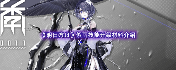 《明日方舟》絮雨技能升级材料介绍