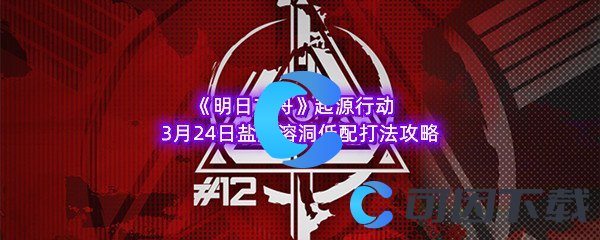 《明日方舟》起源行动3月24日盐风溶洞低配打法攻略