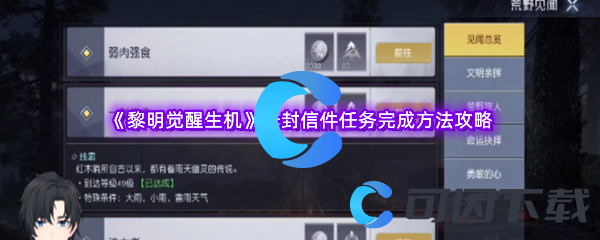 《黎明觉醒生机》一封信件任务完成方法攻略