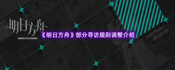 《明日方舟》部分寻访规则调整介绍