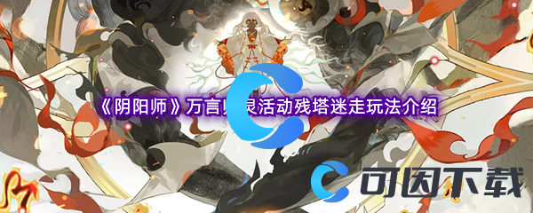 《阴阳师》万言归灵活动残塔迷走玩法介绍