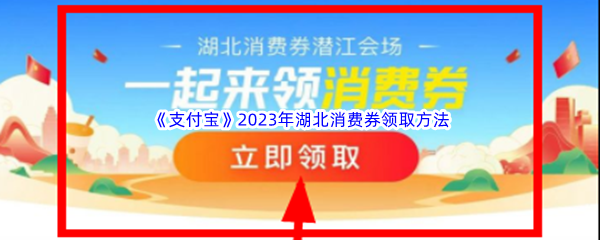 《支付宝》2023年湖北消费券领取方法介绍