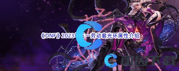 《DNF》地下城与勇士2023年五一劳动套光环属性介绍