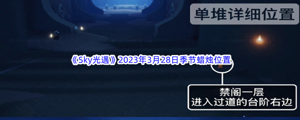 《Sky光遇》2023年3月28日季节蜡烛位置分享