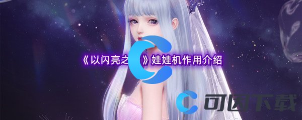 《以闪亮之名》娃娃机作用介绍