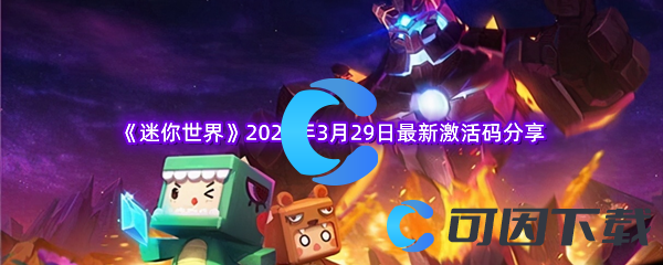 《迷你世界》2023年3月29日最新激活码分享