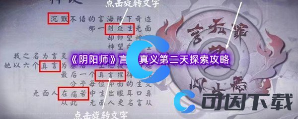 《阴阳师》言中真义第二天探索攻略