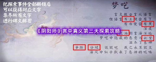 《阴阳师》言中真义第三天探索攻略