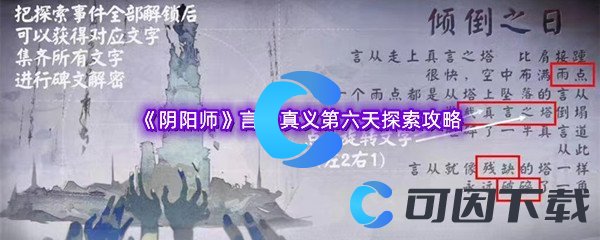 《阴阳师》言中真义第六天探索攻略