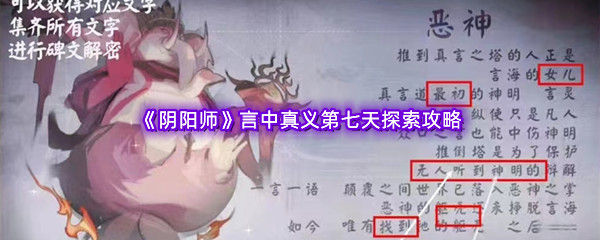 《阴阳师》言中真义第七天探索攻略