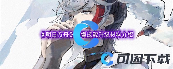 《明日方舟》极境技能升级材料介绍