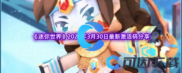 《迷你世界》2023年3月30日最新激活码分享