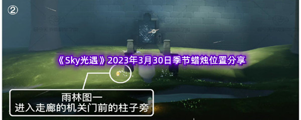 《Sky光遇》2023年3月30日季节蜡烛位置分享