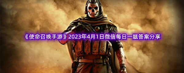 《使命召唤手游》2023年4月1日微信每日一题答案分享