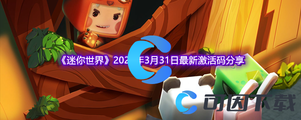 《迷你世界》2023年3月31日最新激活码分享