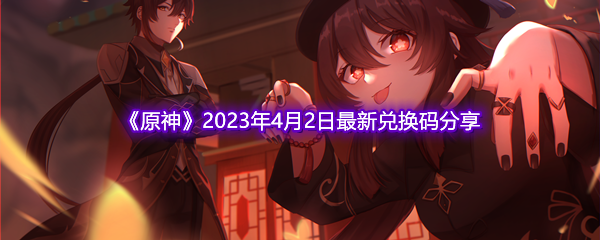 《原神》2023年4月2日最新兑换码分享