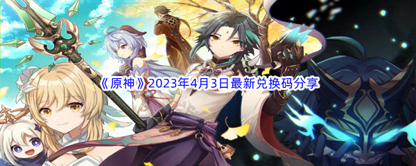 《原神》2023年4月3日最新兑换码分享