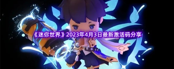 《迷你世界》2023年4月3日最新激活码分享