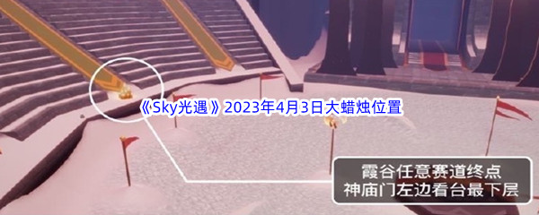 《Sky光遇》2023年4月3日大蜡烛位置分享