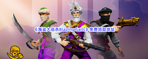 Epic游戏商城4月6日《海盗大逃杀Blazing Sails》免费领取地址