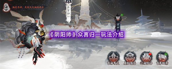 《阴阳师》众言归一玩法介绍