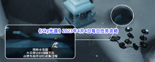 《Sky光遇》2023年4月4日每日任务完成攻略