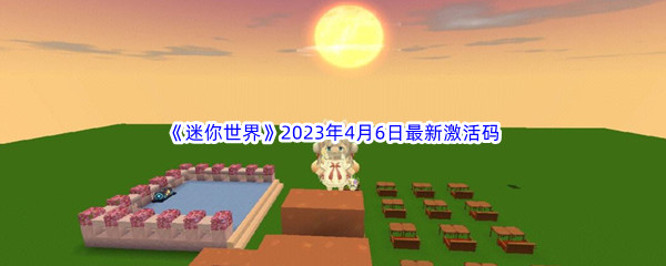 《迷你世界》2023年4月6日最新激活码分享