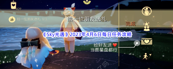 《Sky光遇》2023年4月6日每日任务完成攻略