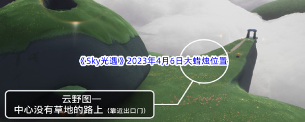 《Sky光遇》2023年4月6日大蜡烛位置分享