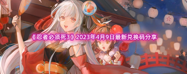 《忍者必须死3》2023年4月9日最新兑换码分享