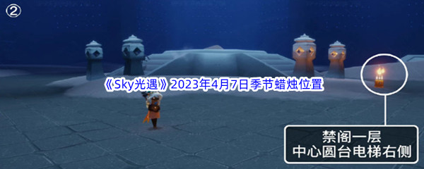 《Sky光遇》2023年4月7日季节蜡烛位置分享