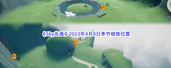 《Sky光遇》2023年4月8日季节蜡烛位置分享