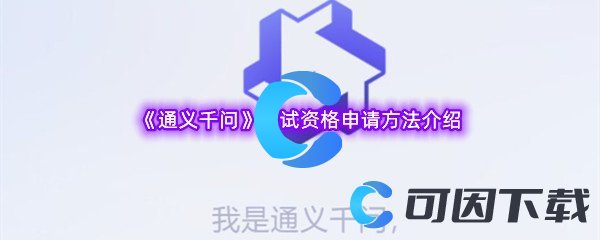 《通义千问》测试资格申请方法介绍