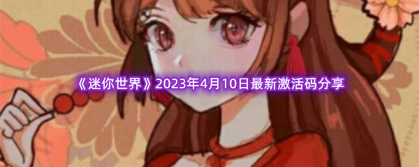 《迷你世界》2023年4月10日最新激活码分享