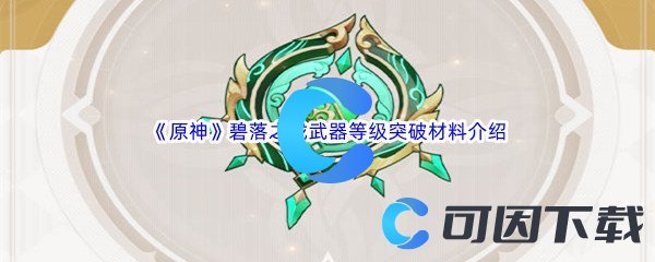 《原神》碧落之珑武器等级突破材料介绍