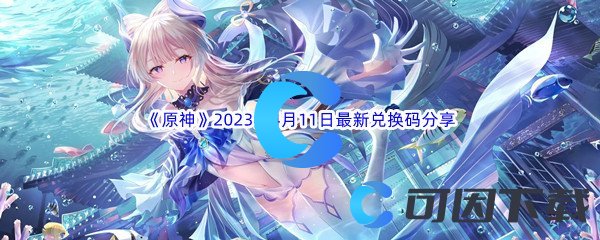 《原神》2023年4月11日最新兑换码分享